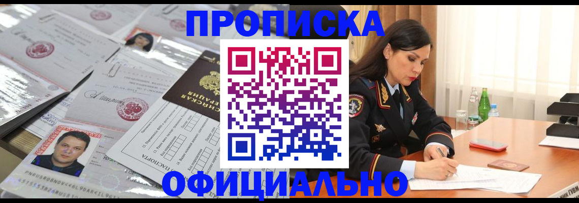 прописка штамп в Лабинске
